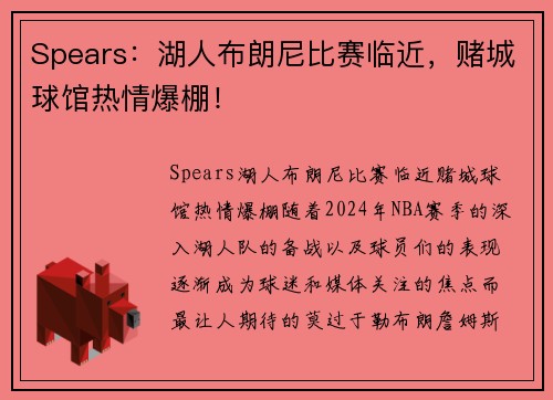 Spears：湖人布朗尼比赛临近，赌城球馆热情爆棚！