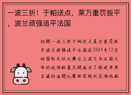 一波三折！于帕送点，莱万重罚扳平，波兰顽强追平法国