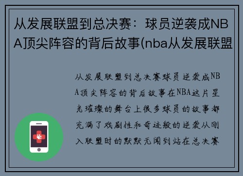 从发展联盟到总决赛：球员逆袭成NBA顶尖阵容的背后故事(nba从发展联盟逆袭的20位球员)