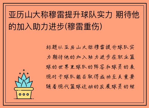 亚历山大称穆雷提升球队实力 期待他的加入助力进步(穆雷重伤)