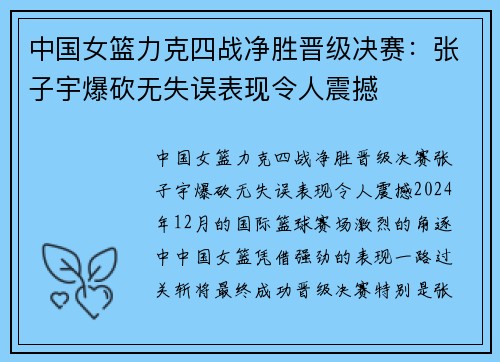 中国女篮力克四战净胜晋级决赛：张子宇爆砍无失误表现令人震撼