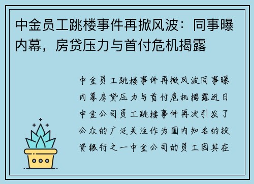 中金员工跳楼事件再掀风波：同事曝内幕，房贷压力与首付危机揭露