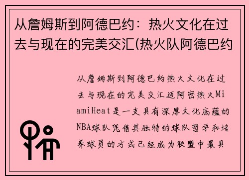 从詹姆斯到阿德巴约：热火文化在过去与现在的完美交汇(热火队阿德巴约)