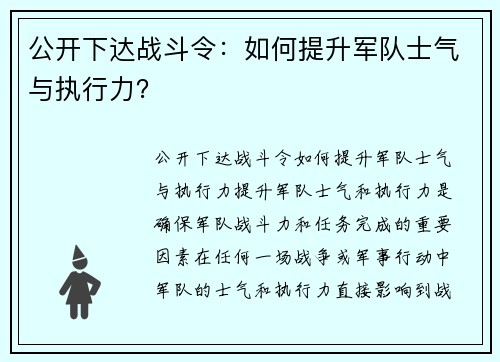 公开下达战斗令：如何提升军队士气与执行力？