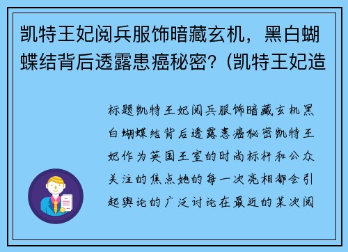 凯特王妃阅兵服饰暗藏玄机，黑白蝴蝶结背后透露患癌秘密？(凯特王妃造型)