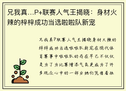 兄我真…P+联赛人气王揭晓：身材火辣的梓梓成功当选啦啦队新宠
