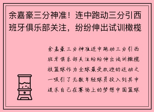 余嘉豪三分神准！连中跑动三分引西班牙俱乐部关注，纷纷伸出试训橄榄枝