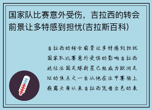 国家队比赛意外受伤，吉拉西的转会前景让多特感到担忧(吉拉斯百科)