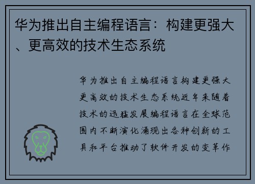华为推出自主编程语言：构建更强大、更高效的技术生态系统