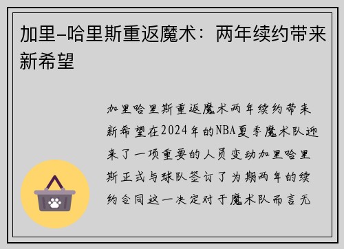 加里-哈里斯重返魔术：两年续约带来新希望