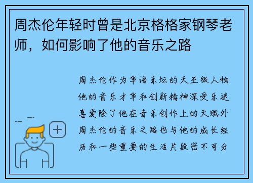 周杰伦年轻时曾是北京格格家钢琴老师，如何影响了他的音乐之路