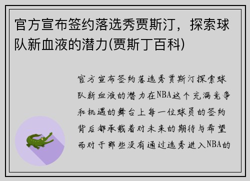 官方宣布签约落选秀贾斯汀，探索球队新血液的潜力(贾斯丁百科)