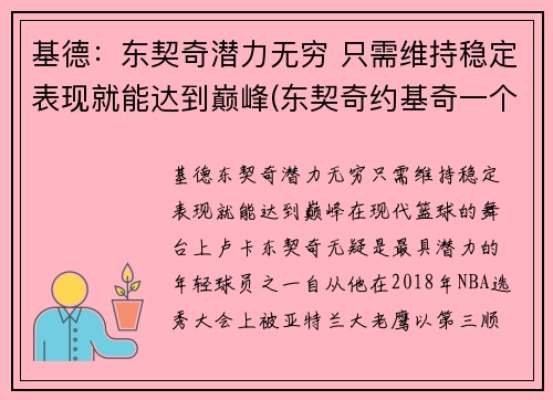 基德：东契奇潜力无穷 只需维持稳定表现就能达到巅峰(东契奇约基奇一个队)