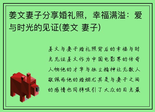 姜文妻子分享婚礼照，幸福满溢：爱与时光的见证(姜文 妻子)
