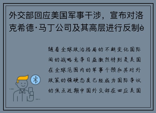 外交部回应美国军事干涉，宣布对洛克希德·马丁公司及其高层进行反制行动