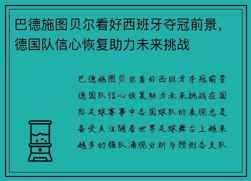 巴德施图贝尔看好西班牙夺冠前景，德国队信心恢复助力未来挑战