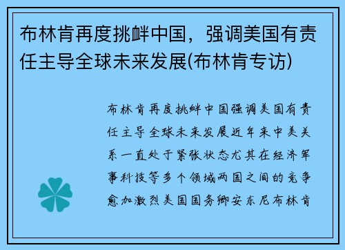 布林肯再度挑衅中国，强调美国有责任主导全球未来发展(布林肯专访)