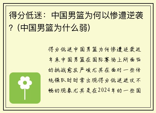 得分低迷：中国男篮为何以惨遭逆袭？(中国男篮为什么弱)