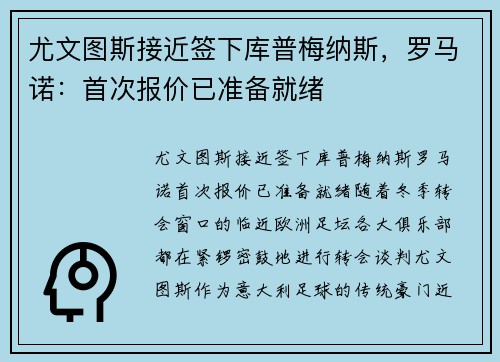 尤文图斯接近签下库普梅纳斯，罗马诺：首次报价已准备就绪