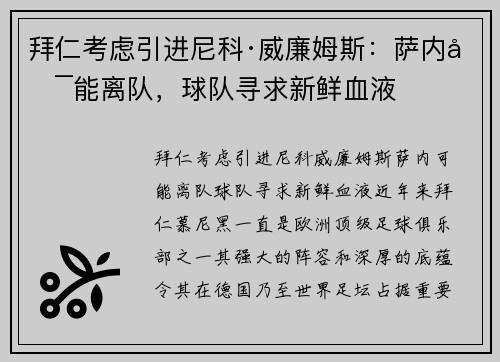 拜仁考虑引进尼科·威廉姆斯：萨内可能离队，球队寻求新鲜血液