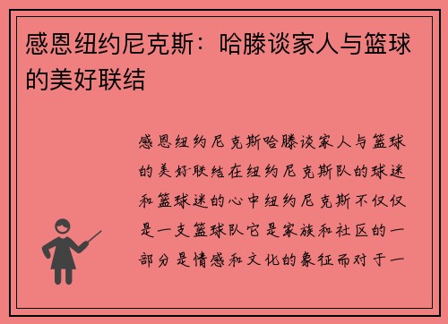 感恩纽约尼克斯：哈滕谈家人与篮球的美好联结