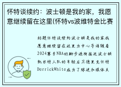 怀特谈续约：波士顿是我的家，我愿意继续留在这里(怀特vs波维特金比赛视频)