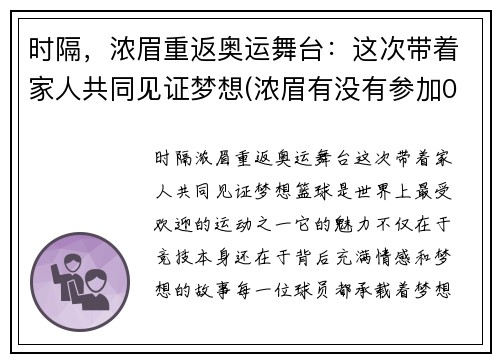 时隔，浓眉重返奥运舞台：这次带着家人共同见证梦想(浓眉有没有参加08年奥运会)