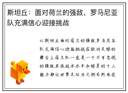 斯坦丘：面对荷兰的强敌，罗马尼亚队充满信心迎接挑战