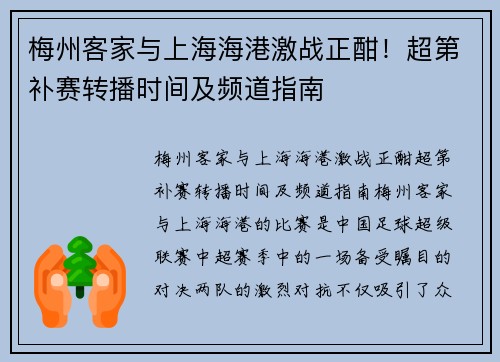 梅州客家与上海海港激战正酣！超第补赛转播时间及频道指南