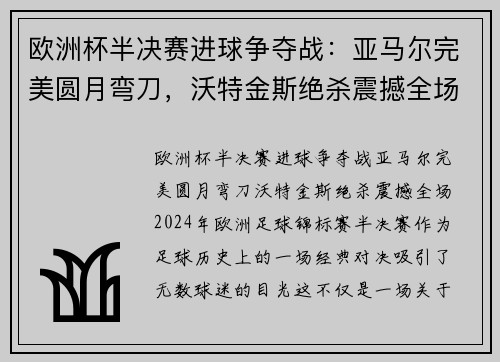欧洲杯半决赛进球争夺战：亚马尔完美圆月弯刀，沃特金斯绝杀震撼全场