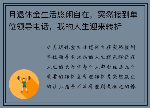 月退休金生活悠闲自在，突然接到单位领导电话，我的人生迎来转折