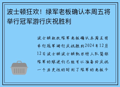 波士顿狂欢！绿军老板确认本周五将举行冠军游行庆祝胜利