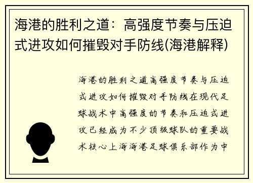 海港的胜利之道：高强度节奏与压迫式进攻如何摧毁对手防线(海港解释)
