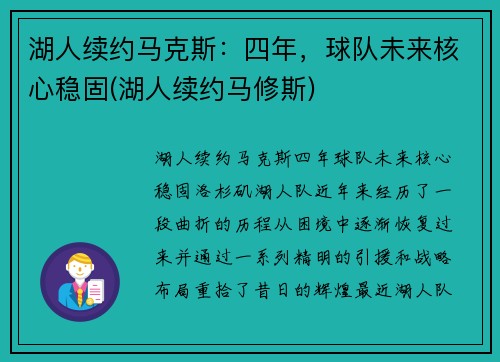 湖人续约马克斯：四年，球队未来核心稳固(湖人续约马修斯)