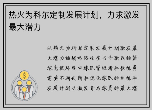 热火为科尔定制发展计划，力求激发最大潜力