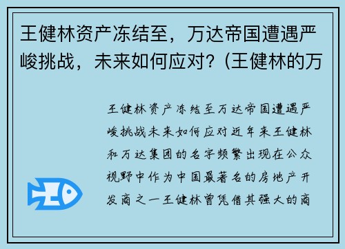 王健林资产冻结至，万达帝国遭遇严峻挑战，未来如何应对？(王健林的万达怎么样了)