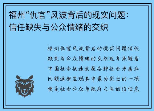 福州“仇官”风波背后的现实问题：信任缺失与公众情绪的交织
