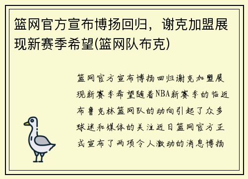 篮网官方宣布博扬回归，谢克加盟展现新赛季希望(篮网队布克)