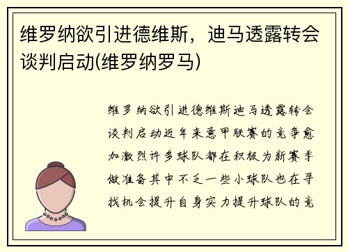 维罗纳欲引进德维斯，迪马透露转会谈判启动(维罗纳罗马)