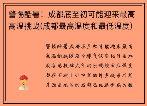 警惕酷暑！成都底至初可能迎来最高高温挑战(成都最高温度和最低温度)