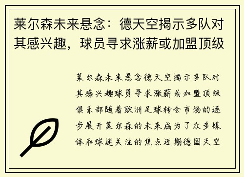 莱尔森未来悬念：德天空揭示多队对其感兴趣，球员寻求涨薪或加盟顶级俱乐部