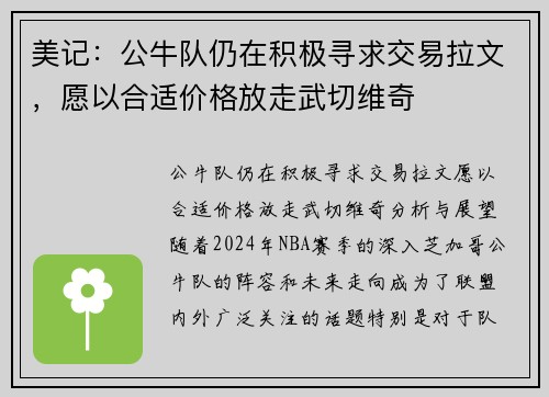 美记：公牛队仍在积极寻求交易拉文，愿以合适价格放走武切维奇