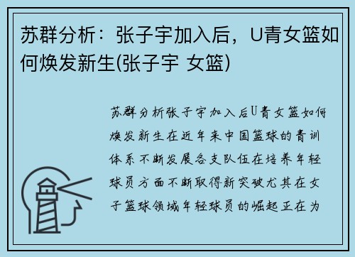 苏群分析：张子宇加入后，U青女篮如何焕发新生(张子宇 女篮)