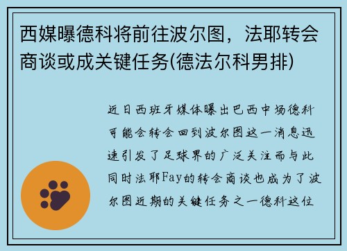 西媒曝德科将前往波尔图，法耶转会商谈或成关键任务(德法尔科男排)