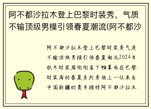 阿不都沙拉木登上巴黎时装秀，气质不输顶级男模引领春夏潮流(阿不都沙拉木西装图片)