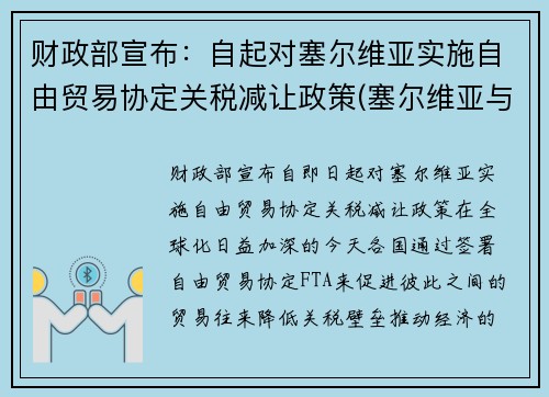 财政部宣布：自起对塞尔维亚实施自由贸易协定关税减让政策(塞尔维亚与我国互免)