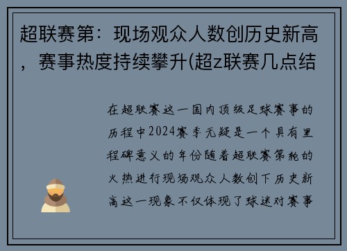 超联赛第：现场观众人数创历史新高，赛事热度持续攀升(超z联赛几点结束)