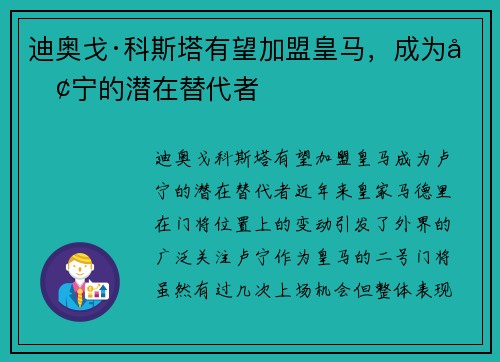 迪奥戈·科斯塔有望加盟皇马，成为卢宁的潜在替代者