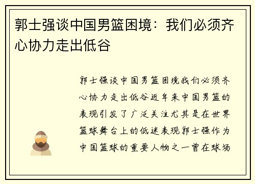 郭士强谈中国男篮困境：我们必须齐心协力走出低谷