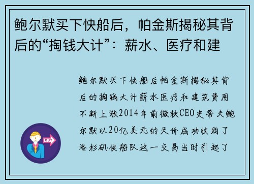 鲍尔默买下快船后，帕金斯揭秘其背后的“掏钱大计”：薪水、医疗和建筑费用不断上涨